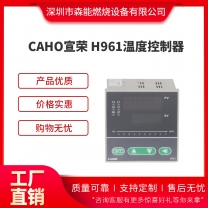 CAHO宣榮溫度控制器 H961溫控表