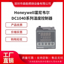 Honeywell霍尼韋爾DC1040系列溫度控制器