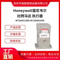 Honeywell霍尼韋爾比例馬達M7284C1000 M7284A1004執行器